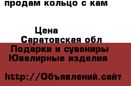 продам кольцо с кам 585 › Цена ­ 4 200 - Саратовская обл. Подарки и сувениры » Ювелирные изделия   